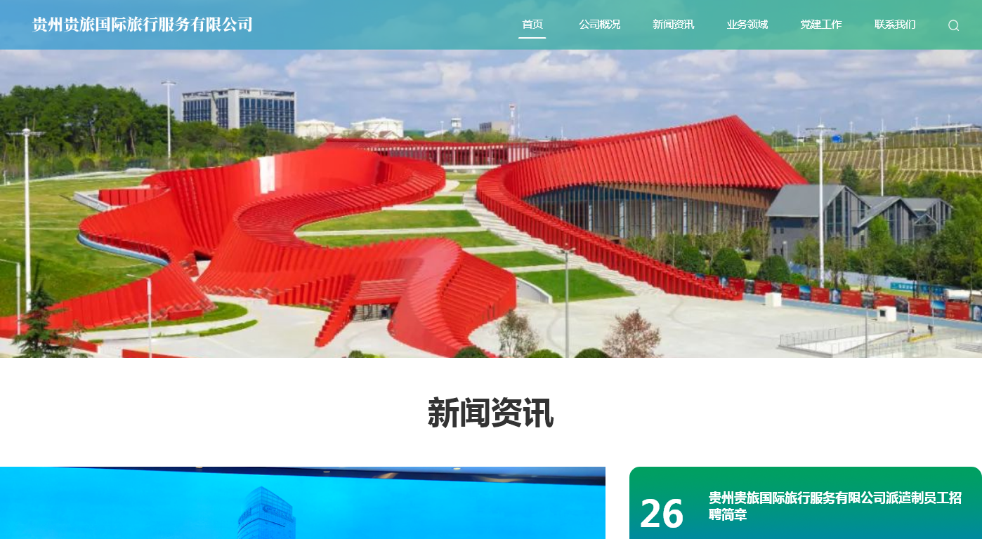 贵州贵旅国际旅行服务