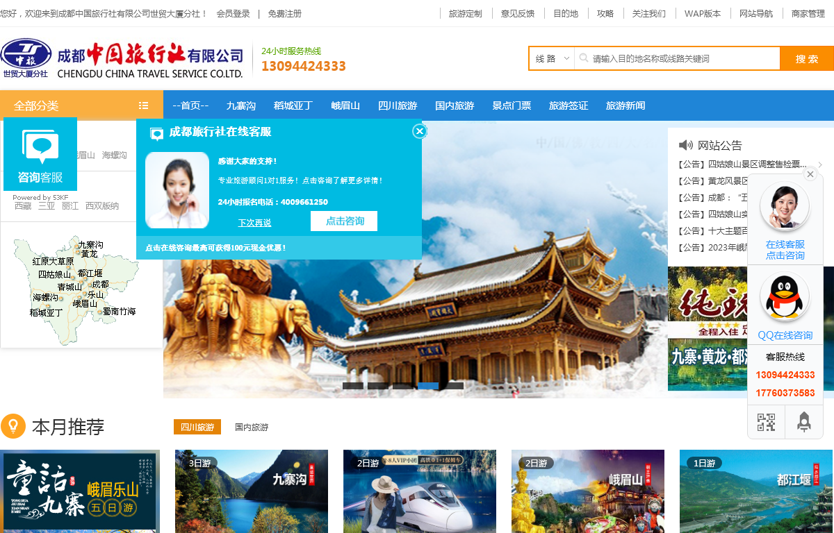 成都中国旅行社世贸大厦分社