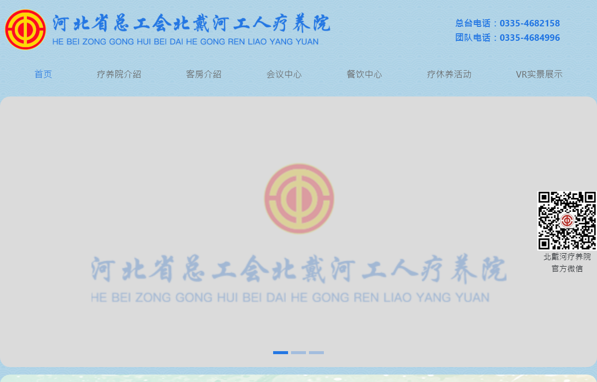 河北省总工会北戴河工人疗养院