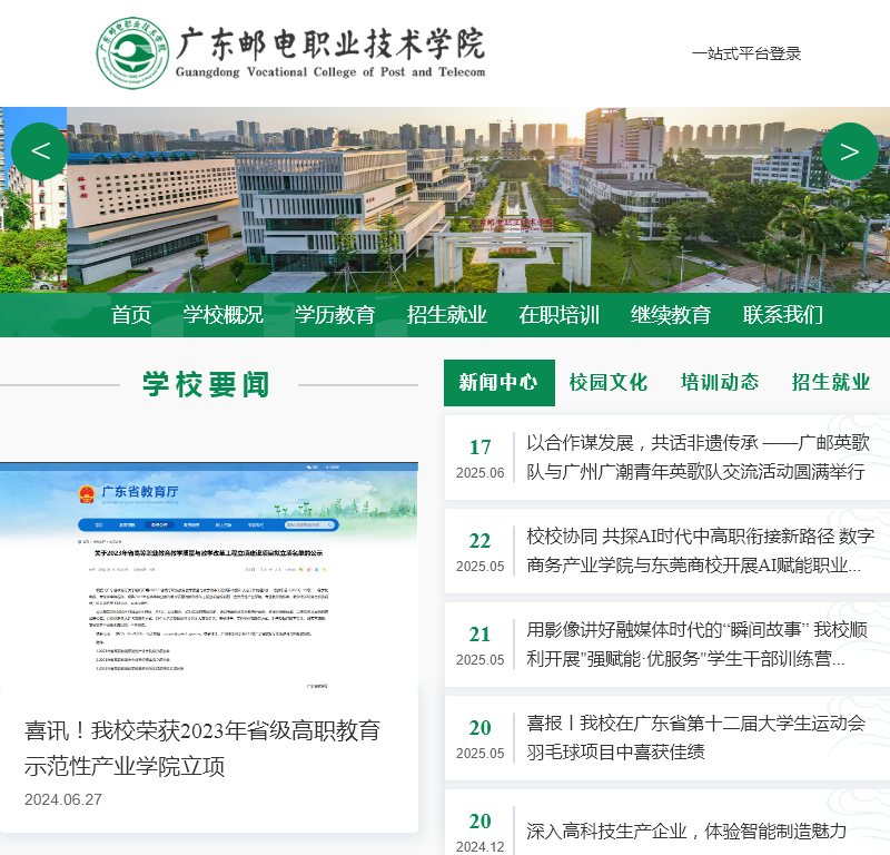 广东邮电职业技术学院