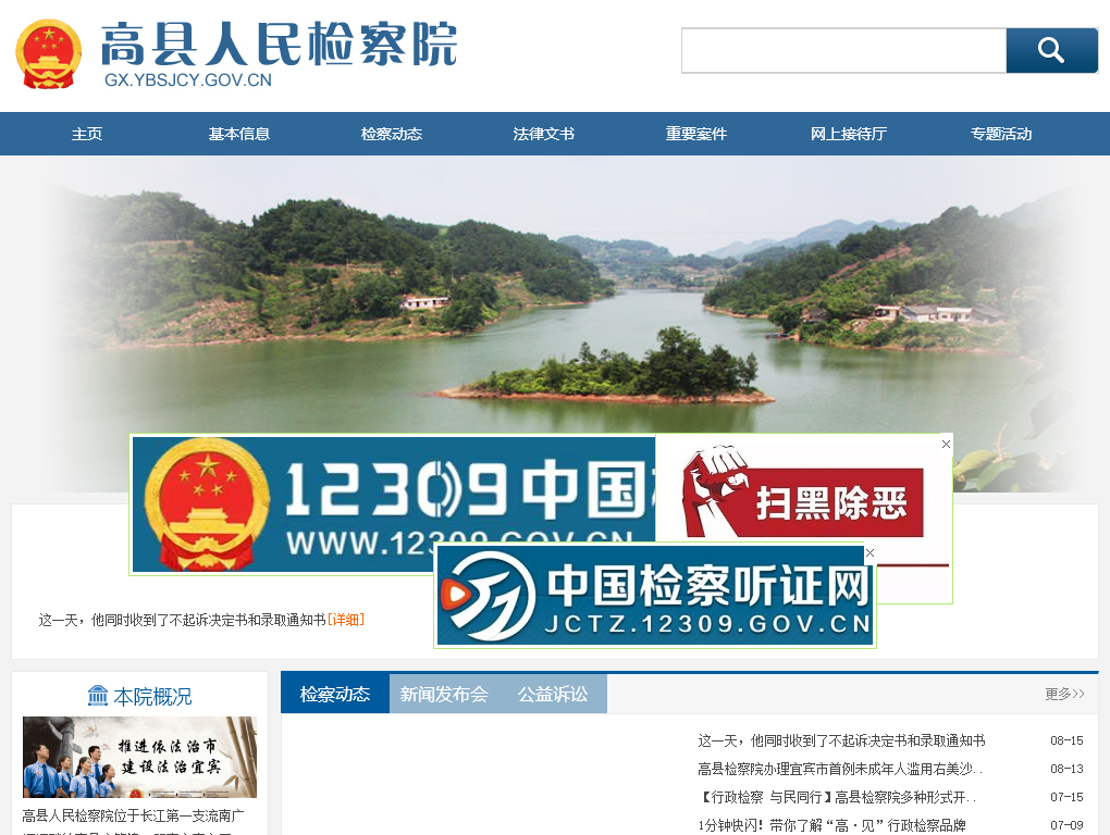 高县人民检察院