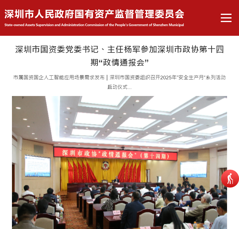 深圳市国资委门户网站