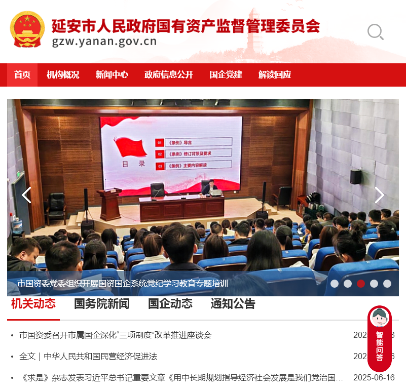延安市人民政府国有资产监督管理委员会