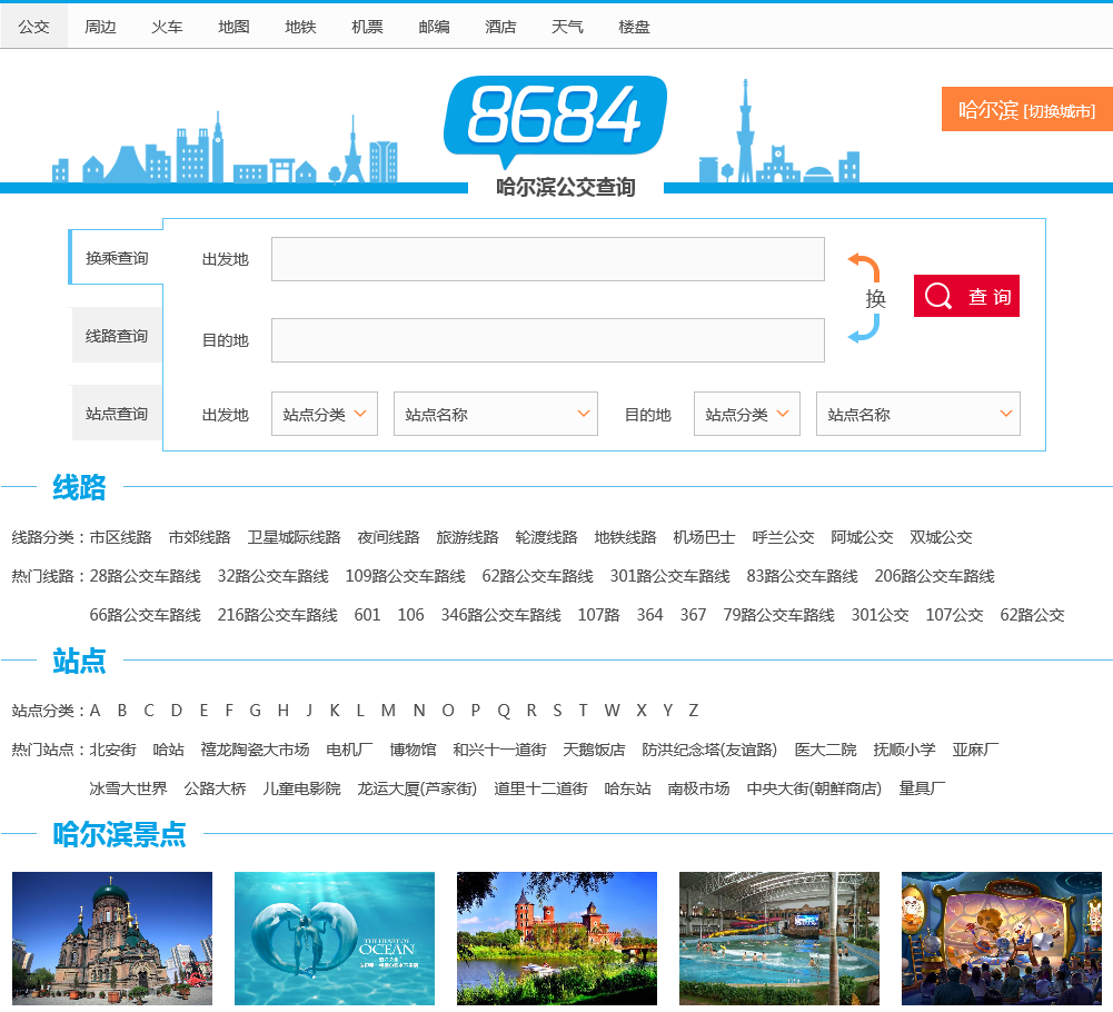 哈尔滨公交查询