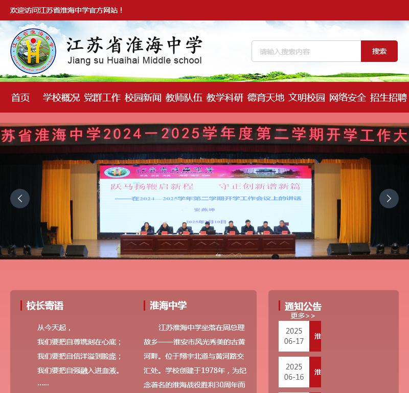 淮安市淮海中学