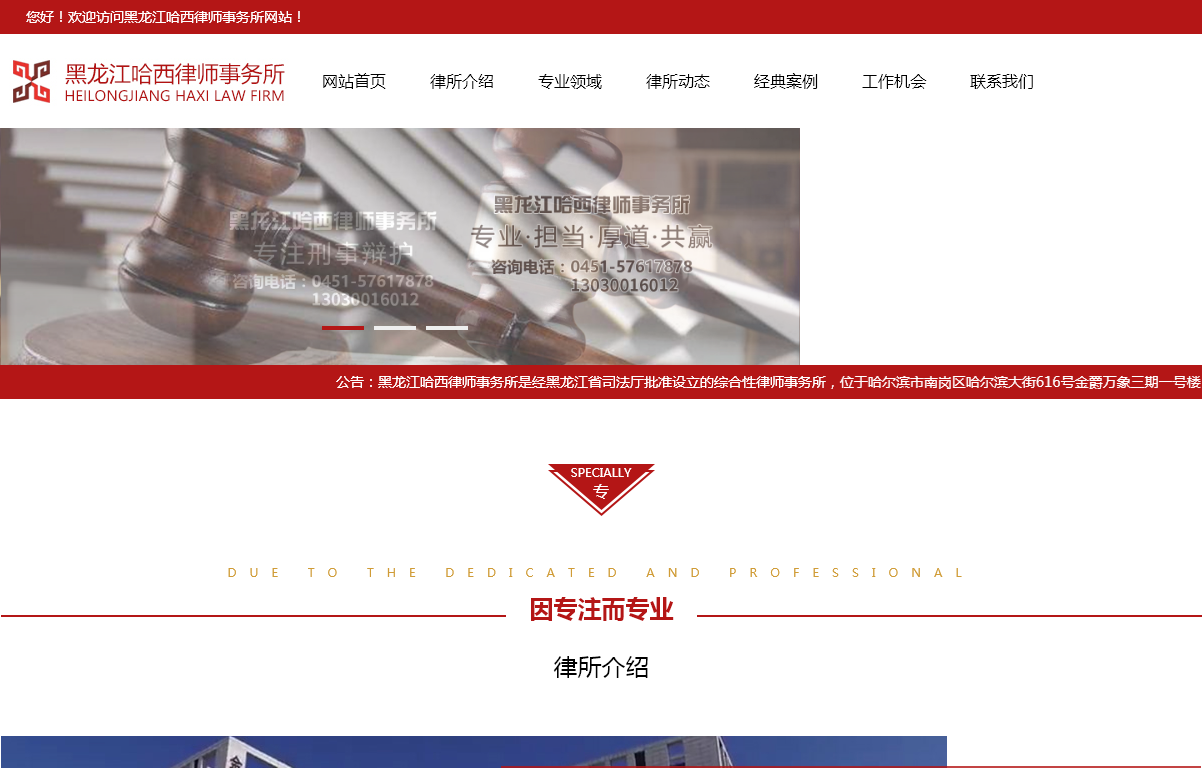 黑龙江哈西律师事务所