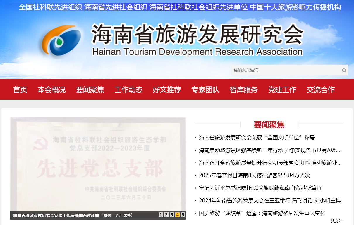 海南省旅游发展研究会