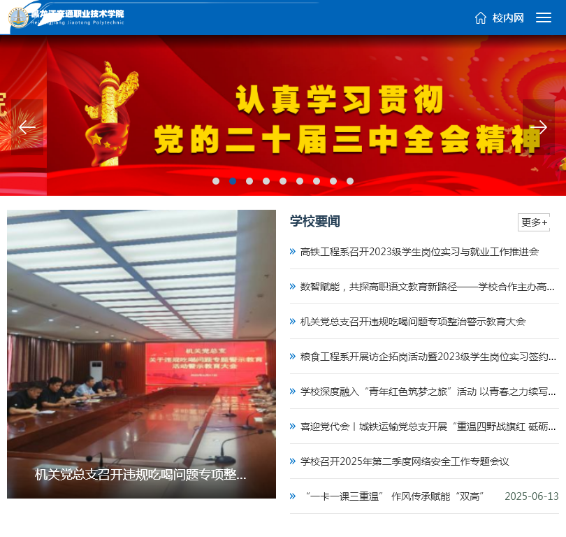 黑龙江交通职业技术学院