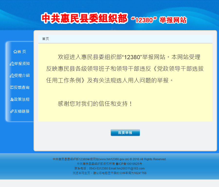**惠民县委组织部12380举报网站