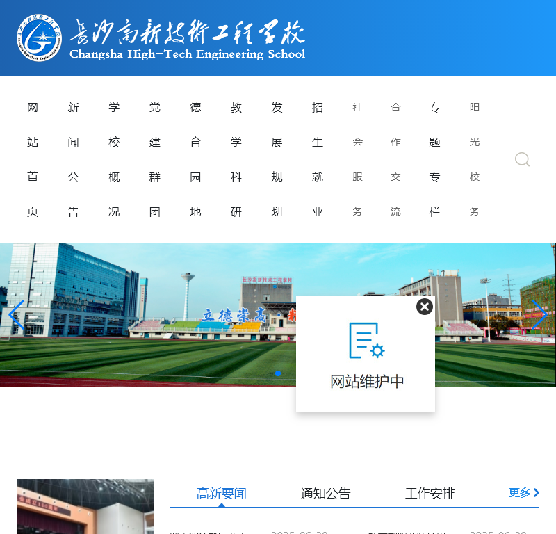 长沙高新工程学校