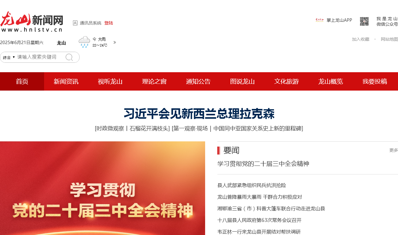 龙山县广播电视台