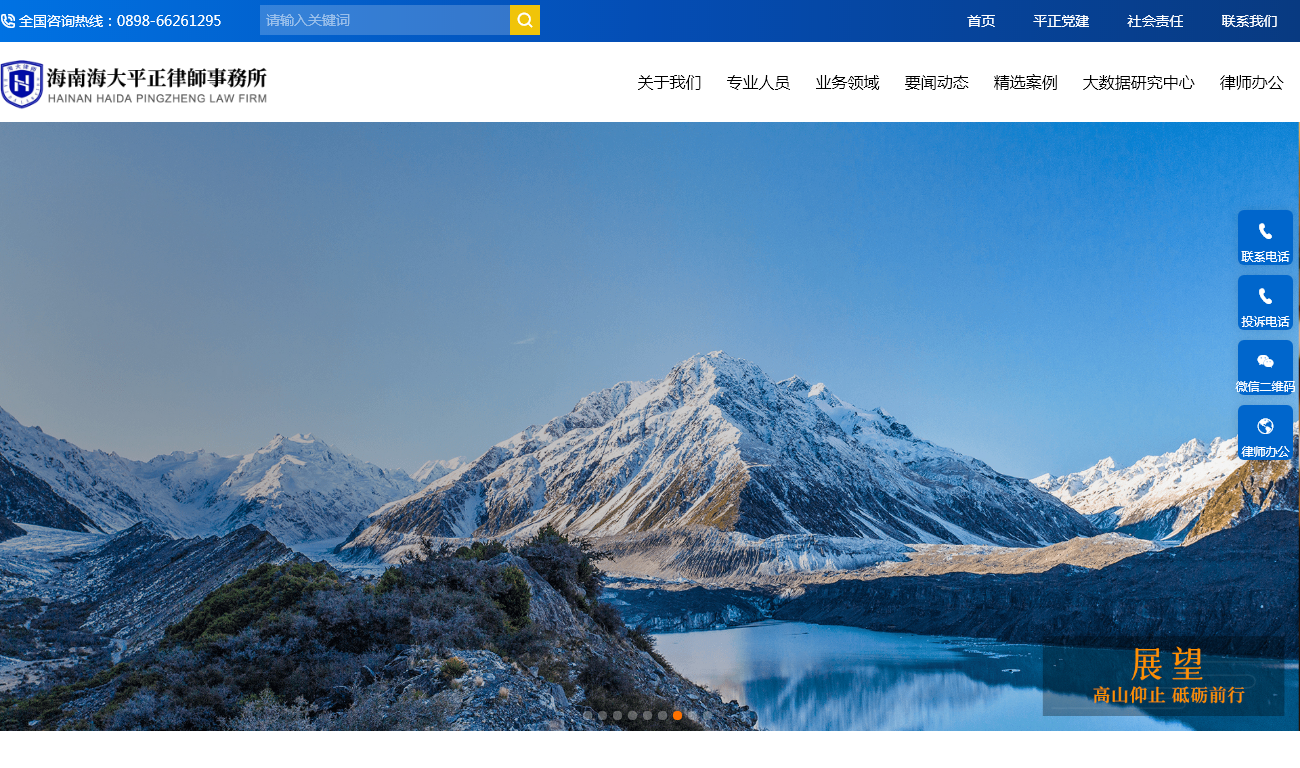 海南海大平正律师事务所