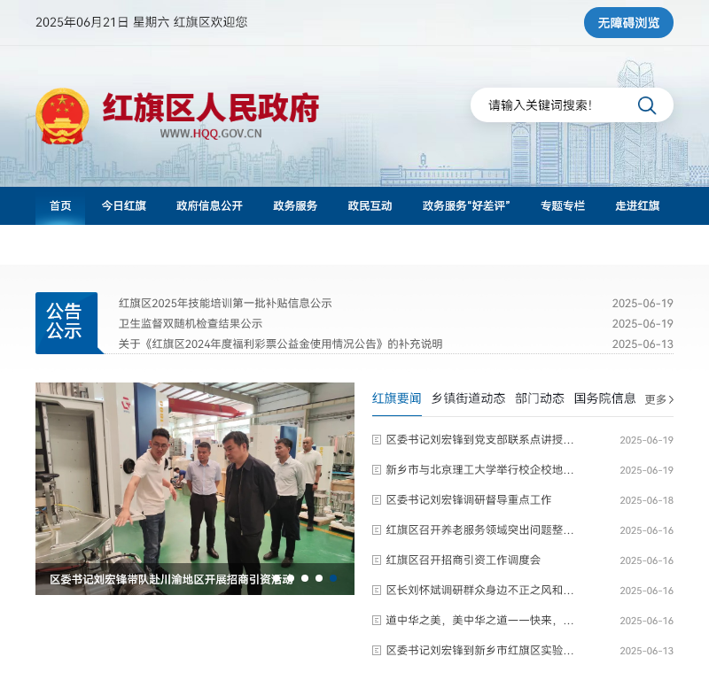 新乡市红旗区政府办公室