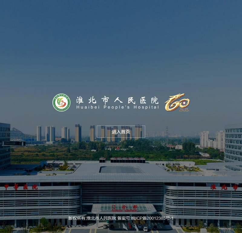 淮北市人民医院
