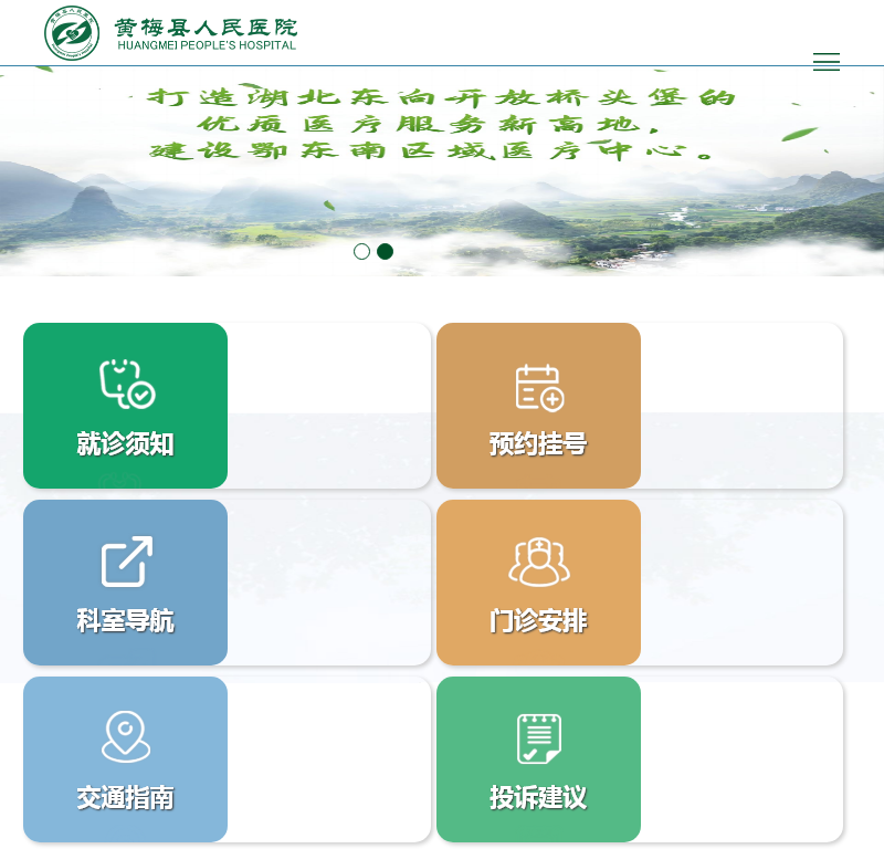黄梅县人民医院