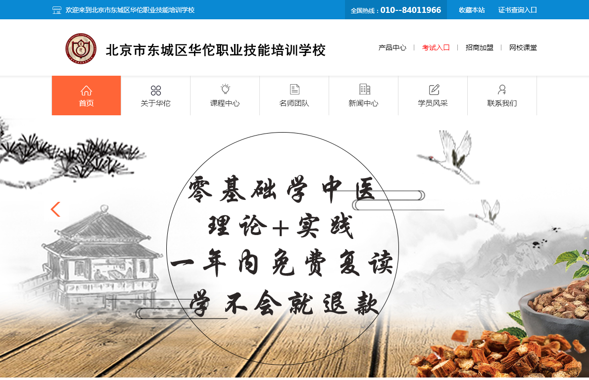 北京市东城区华佗职业技能培训学校