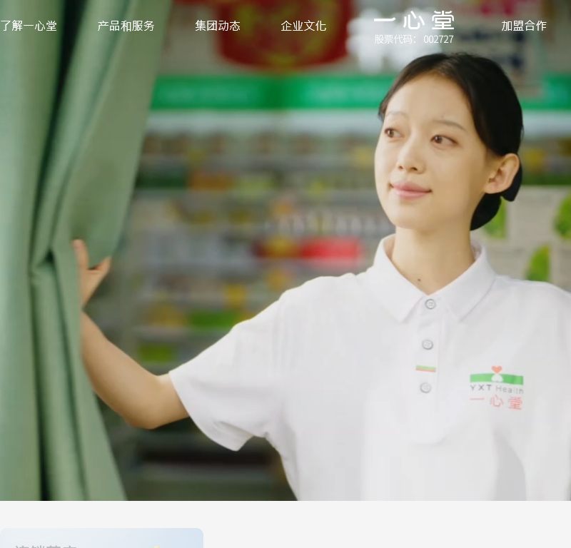 一心堂药业
