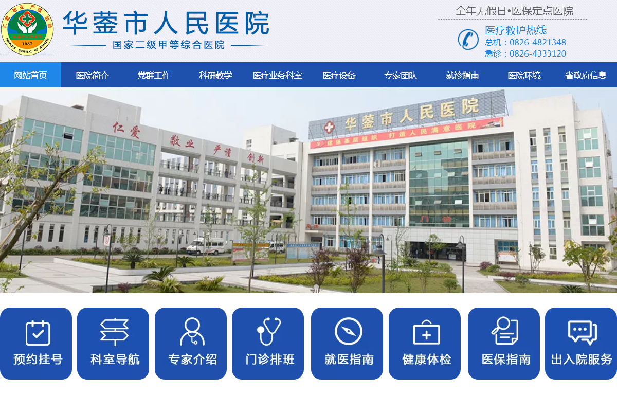 华蓥市人民医院