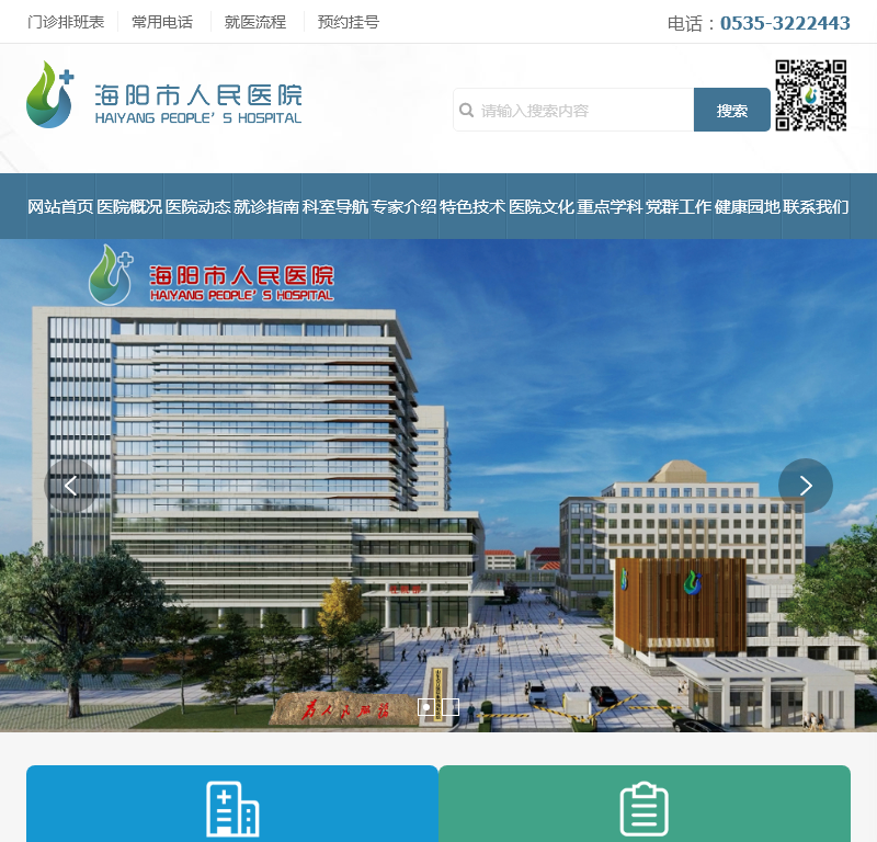 海阳市人民医院