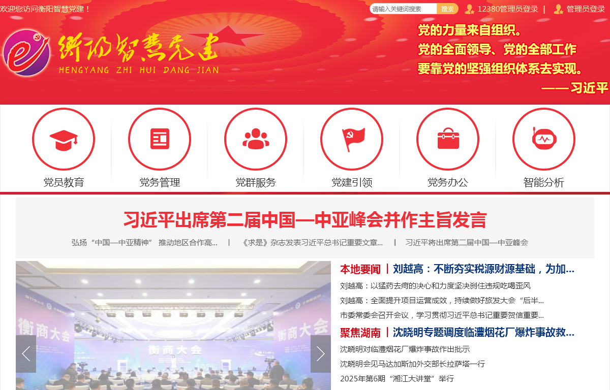 衡阳智慧党建