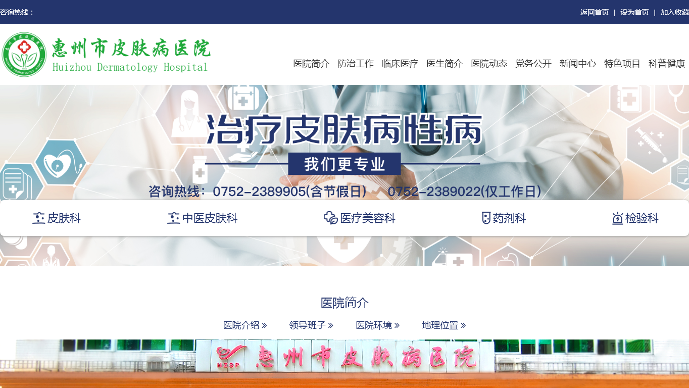 惠州市皮肤病防治研究所