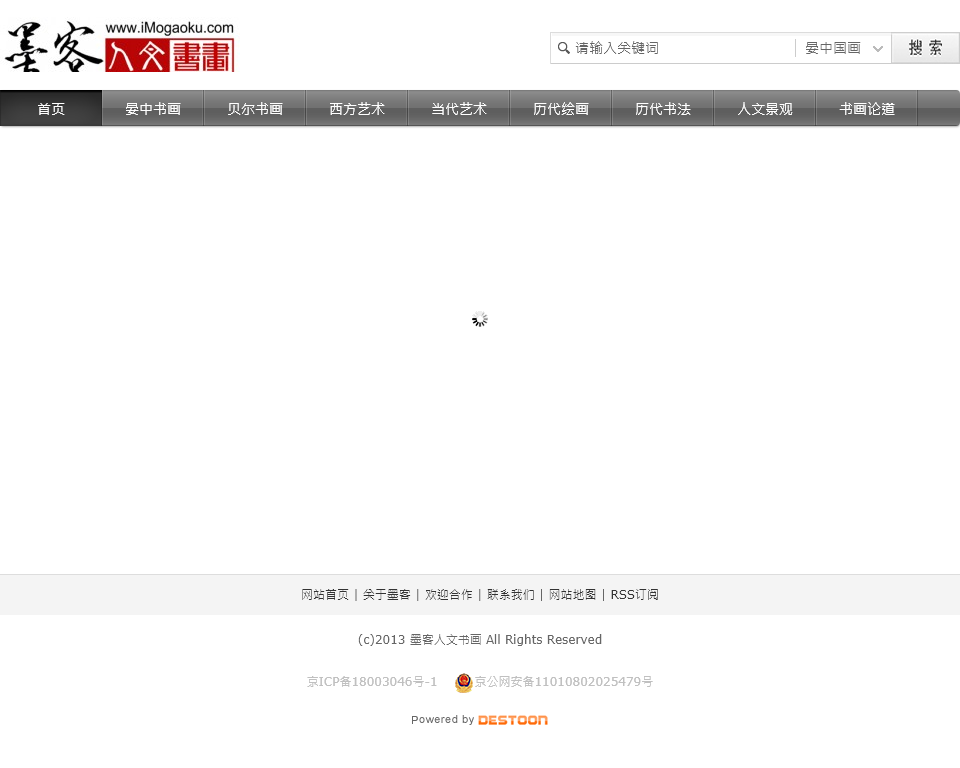 墨客人文书画网