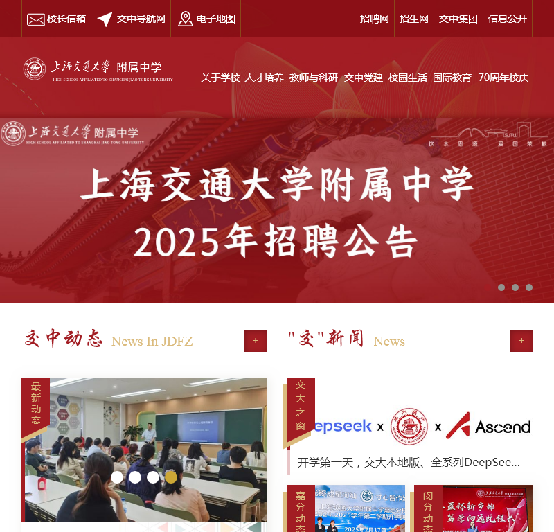交通大学附属中学