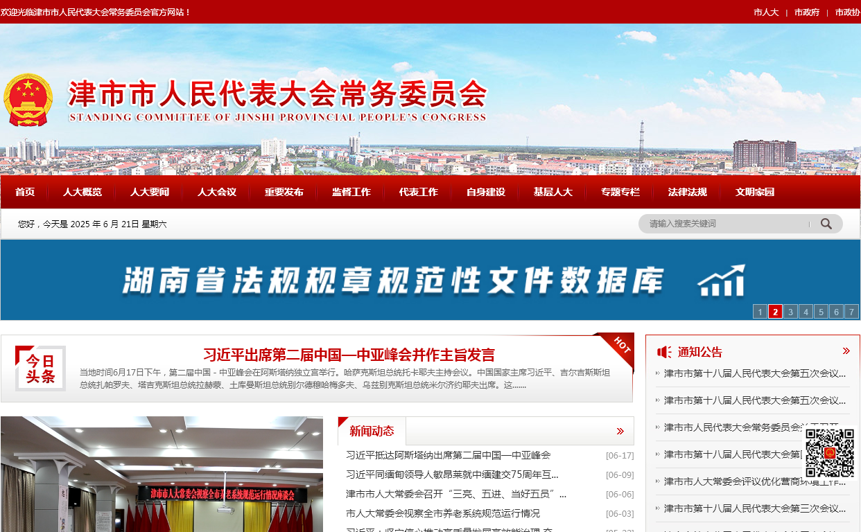 津市市人民代表大会