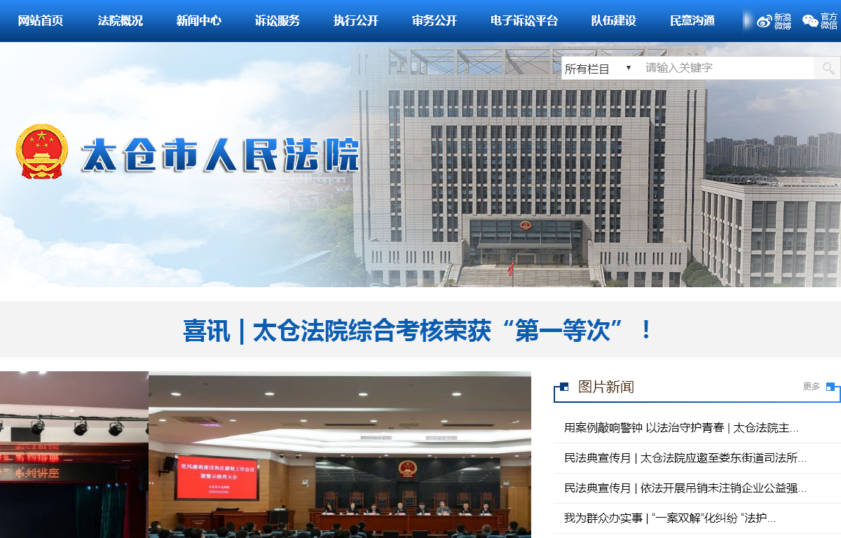 太仓市人民法院
