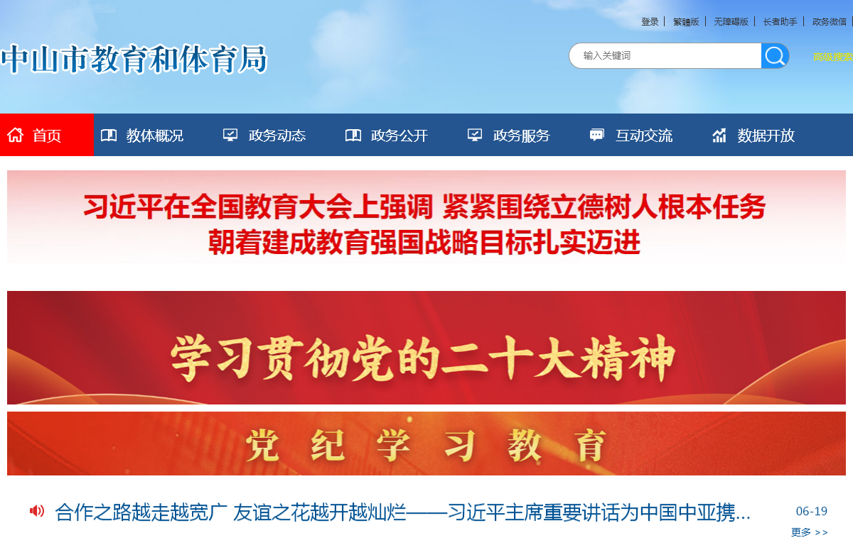 中山教体政务网