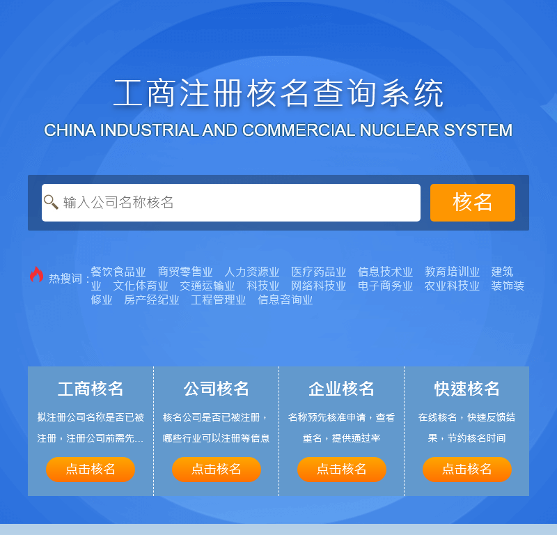 全国工商核名查询系统