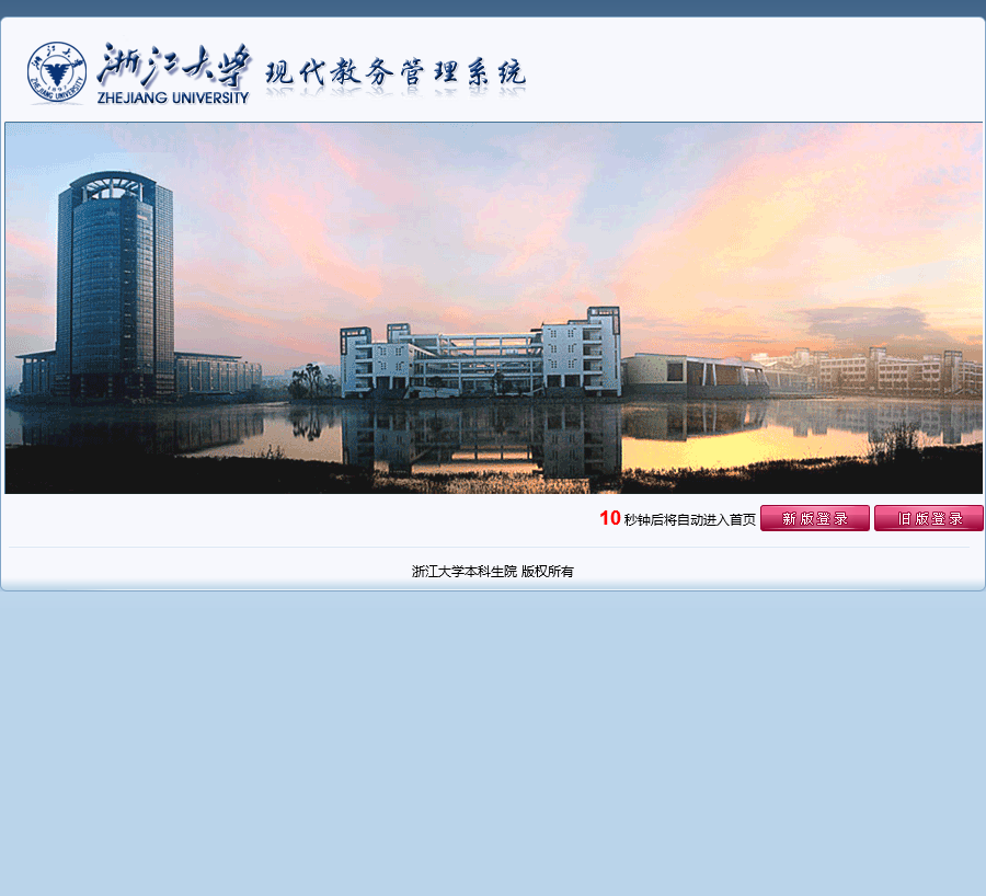 浙江大学现代教务管理系统