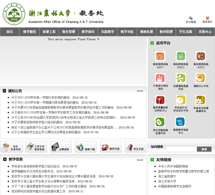 浙江农林大学教务处