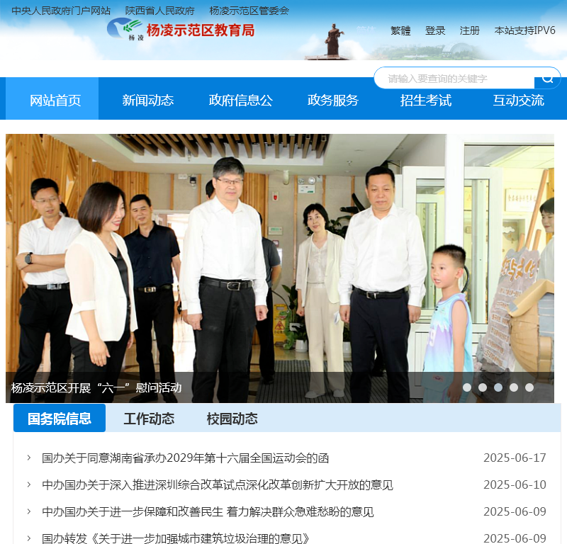 杨凌示范区教育局