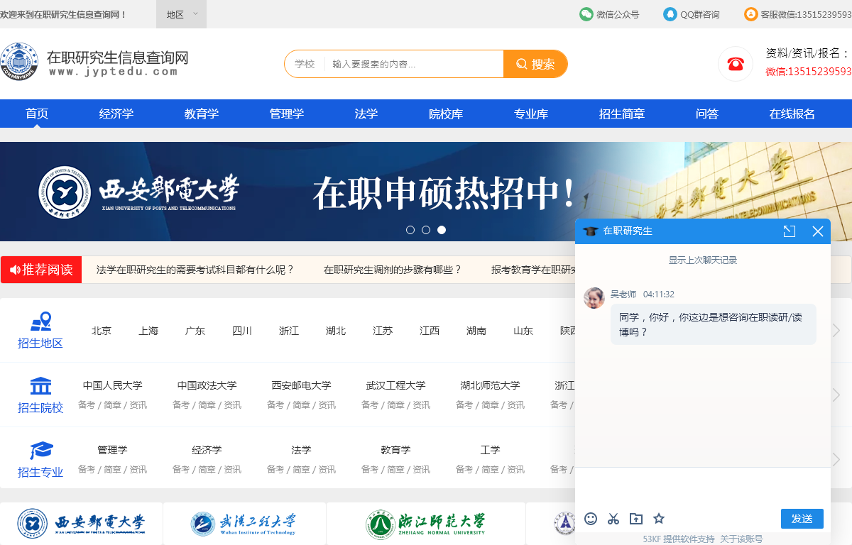 在职研究生招生信息网