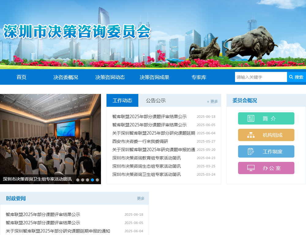 深圳市决策咨询委员会