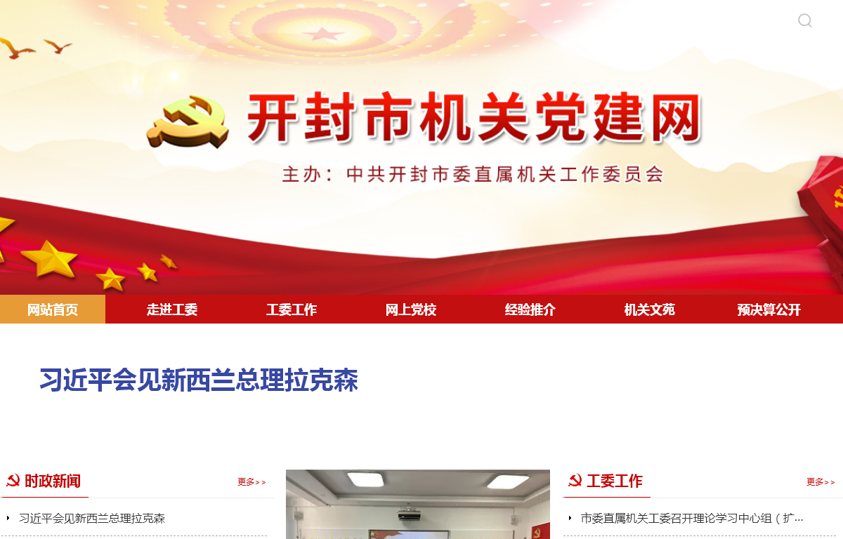 开封市直机关党建网