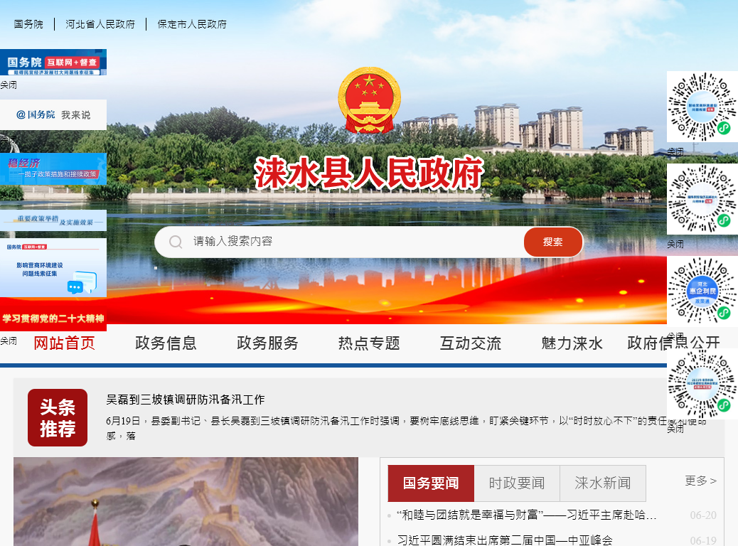 涞水县人民政府