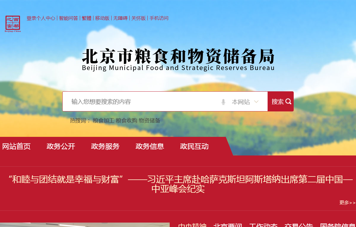 北京市粮食和物资储备局