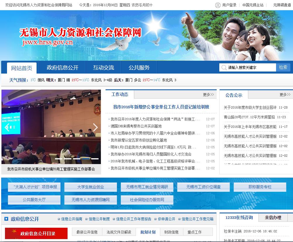 无锡市人力资源和社会保障网