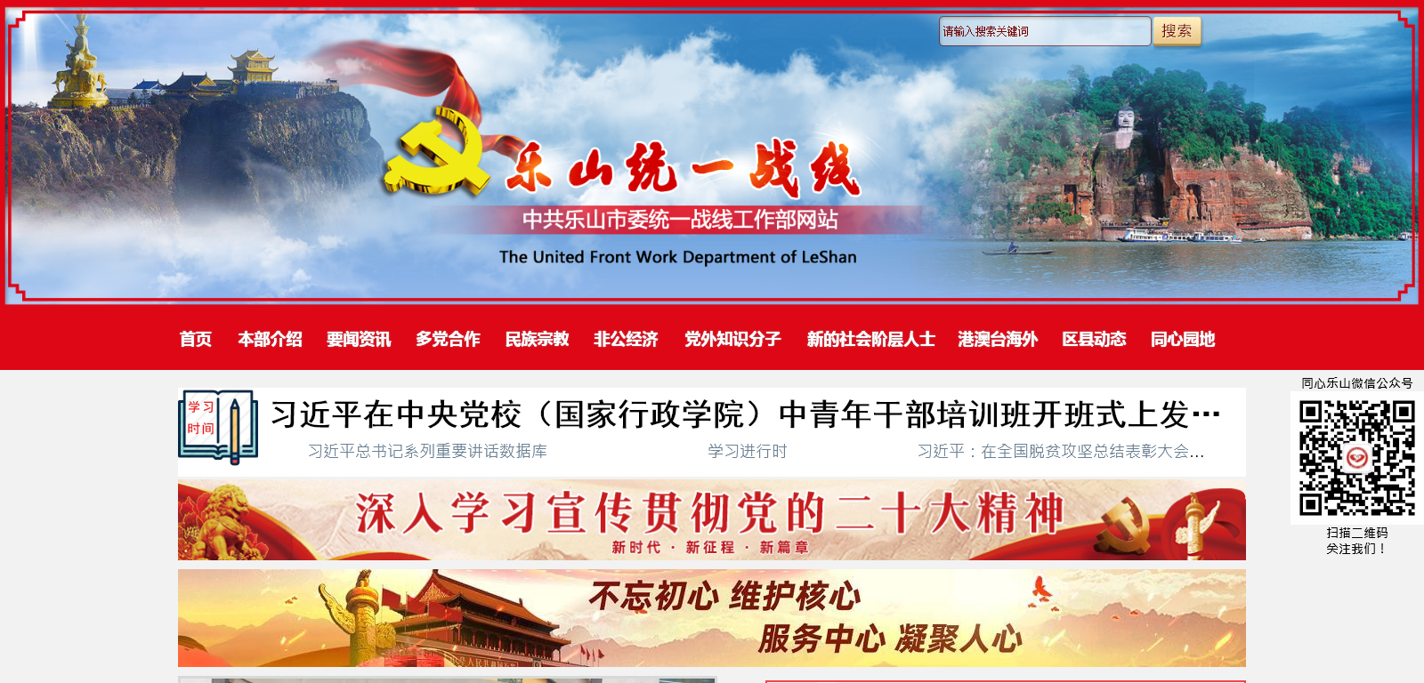**乐山**统一战线工作部