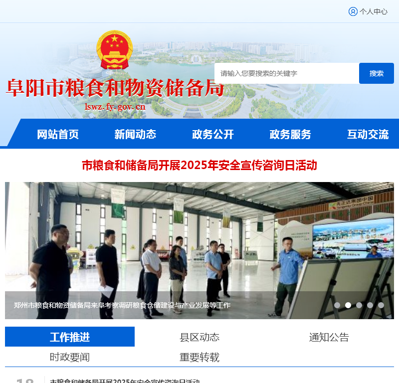 阜阳市粮食和物资储备局