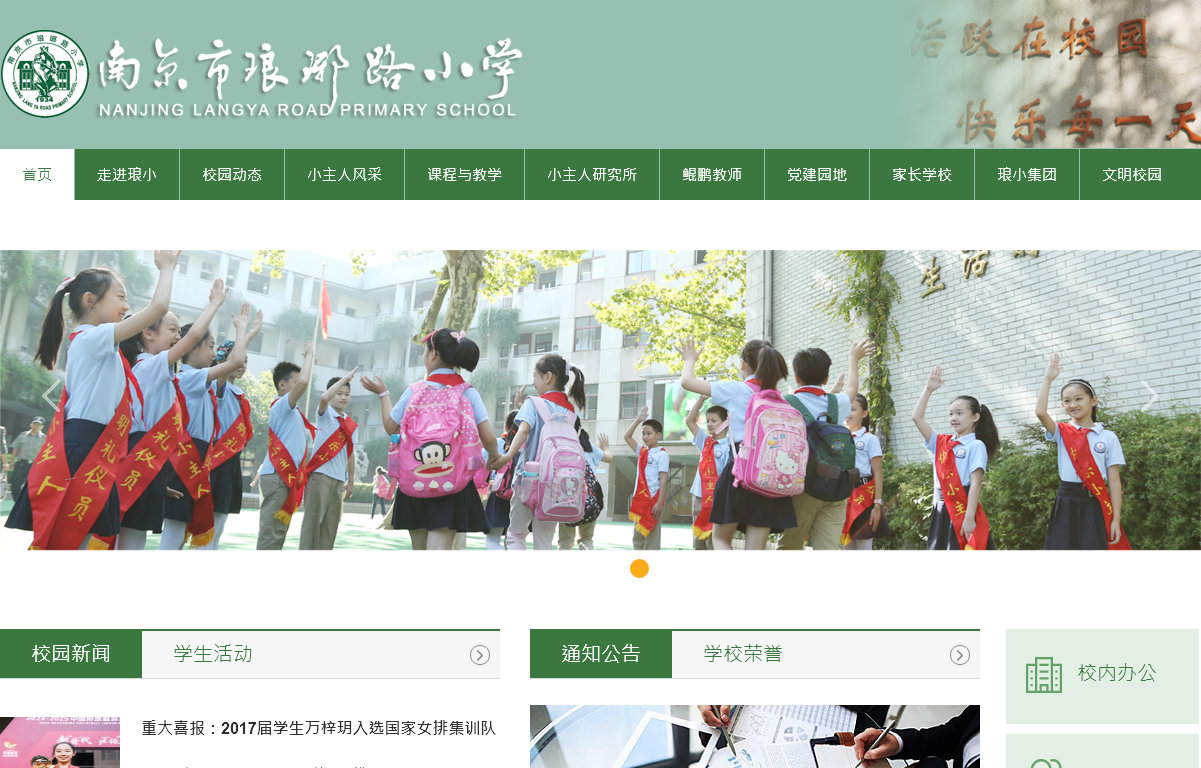 南京市琅琊路小学