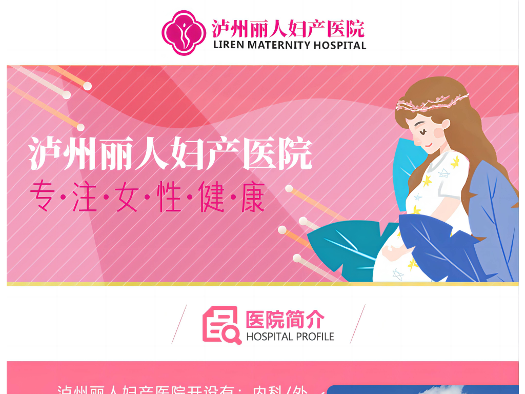 泸州丽人妇产医院有限责任公司