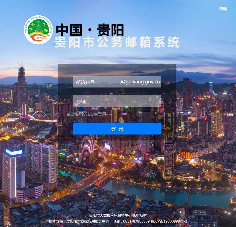 贵阳市公务邮箱系统