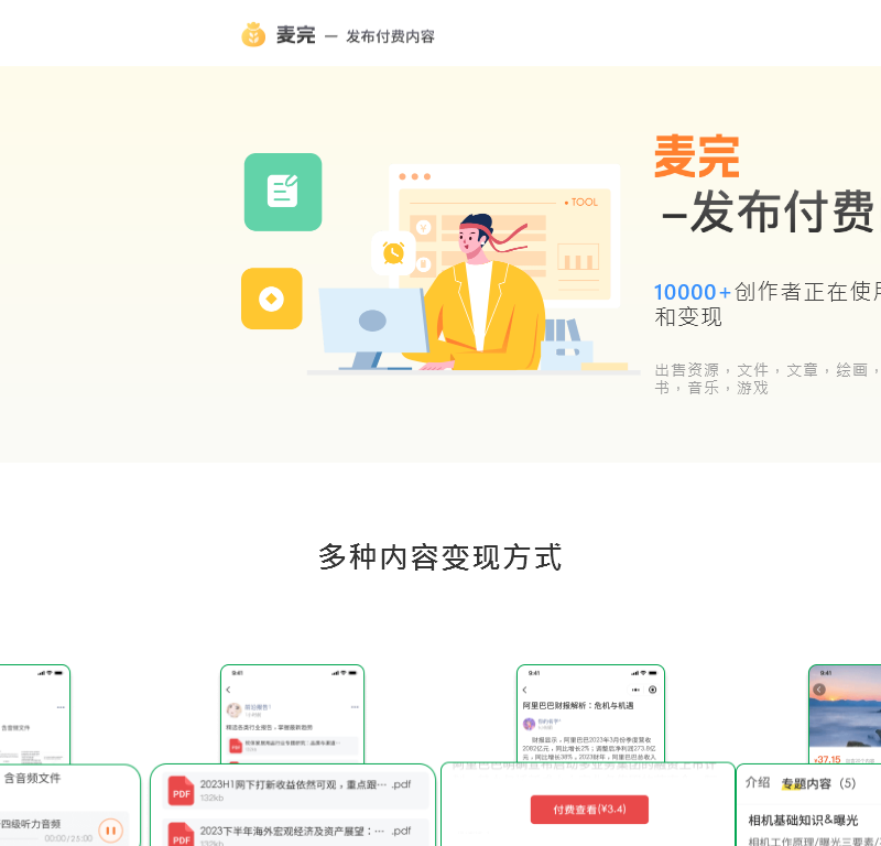 麦完发布付费内容