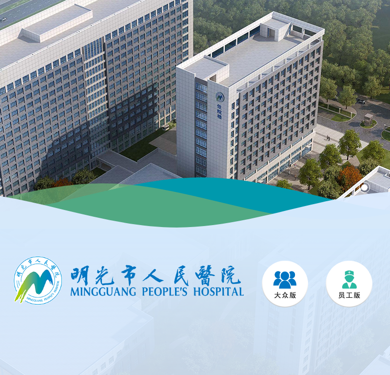明光市医院