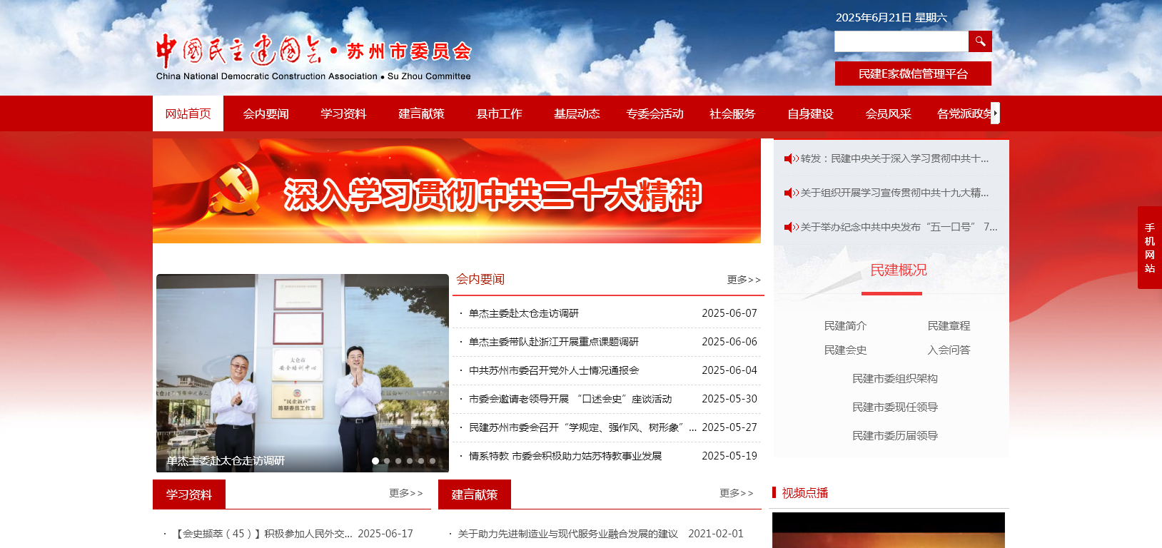 **建国会苏州**员会