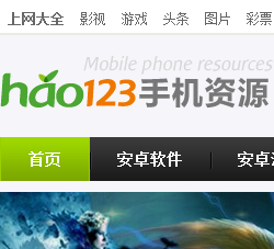 hao123手机软件频道