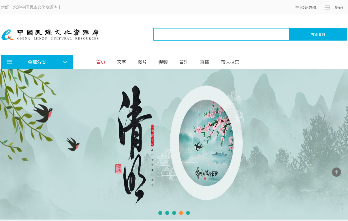 民族文化资源库